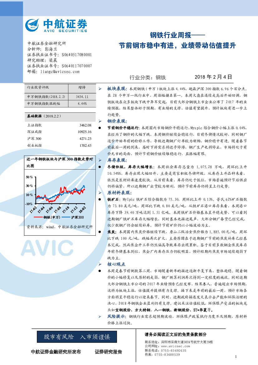 中航证券：钢铁行业周报：节前钢市稳中有进，业绩带动估值提升
