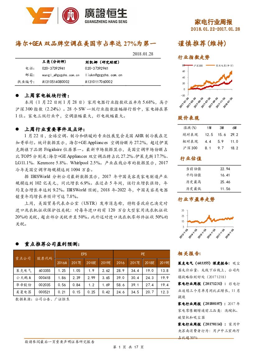 广证恒生证券研究所：家电行业周报：海尔+GEA双品牌空调在美国市占率达27%为第一