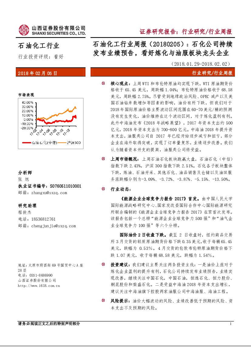 山西证券：石油化工行业周报：石化公司持续发布业绩预告，看好炼化与油服板块龙头企业