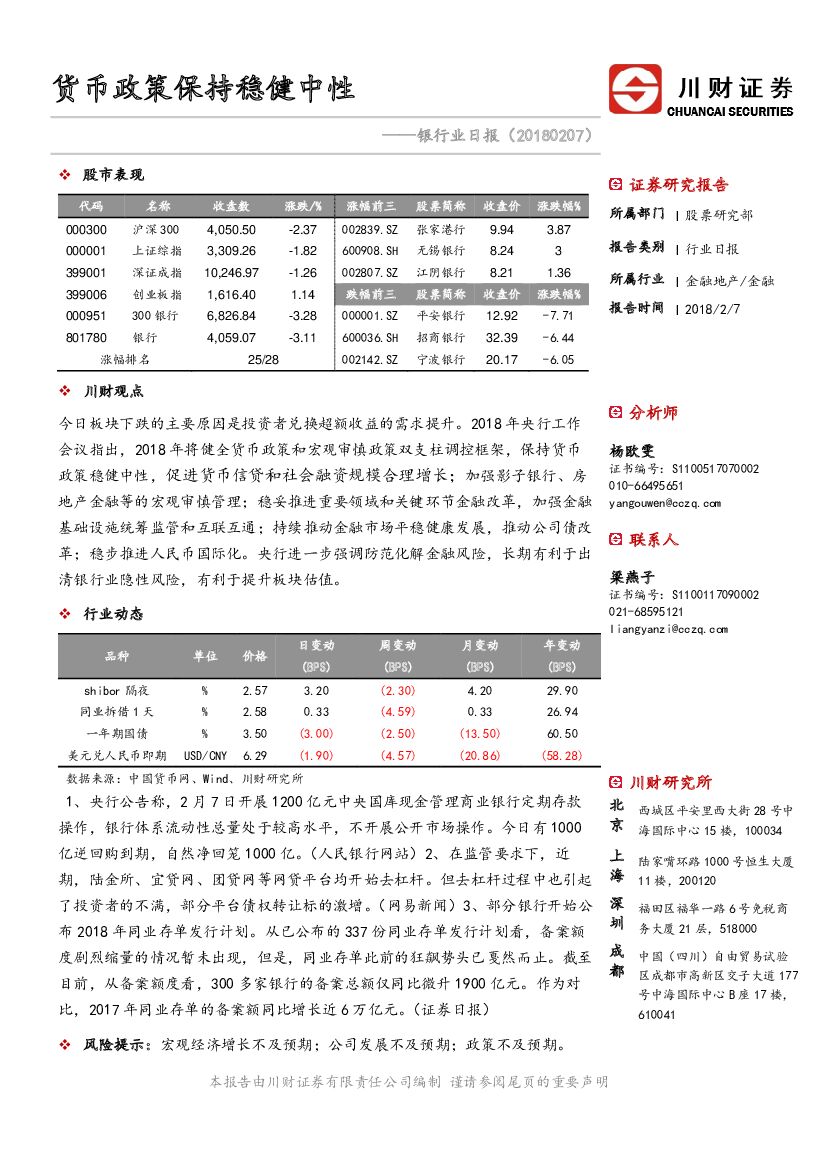 川财证券：银行业日报：货币政策保持稳健中性