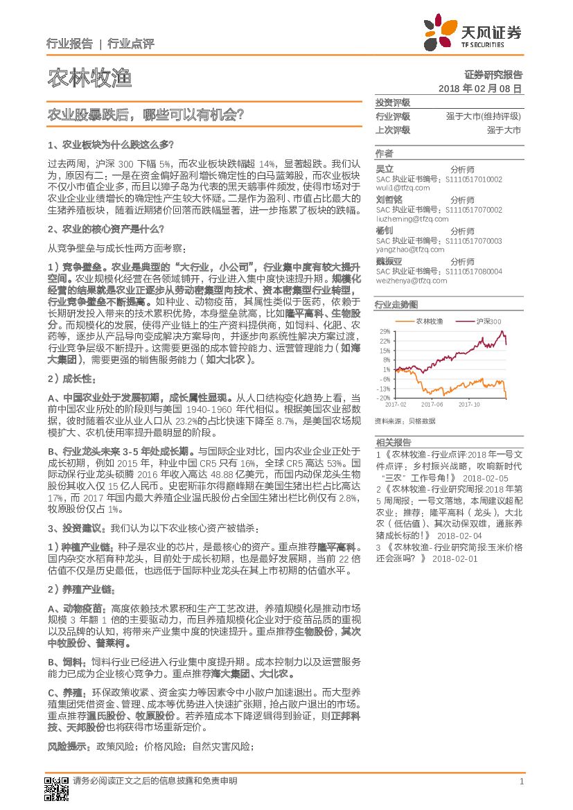 天风证券：农林牧渔行业点评：农业股暴跌后，哪些可以有机会？