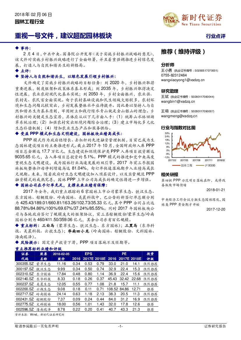 新时代证券：园林工程行业：重视一号文件，建议超配园林板块