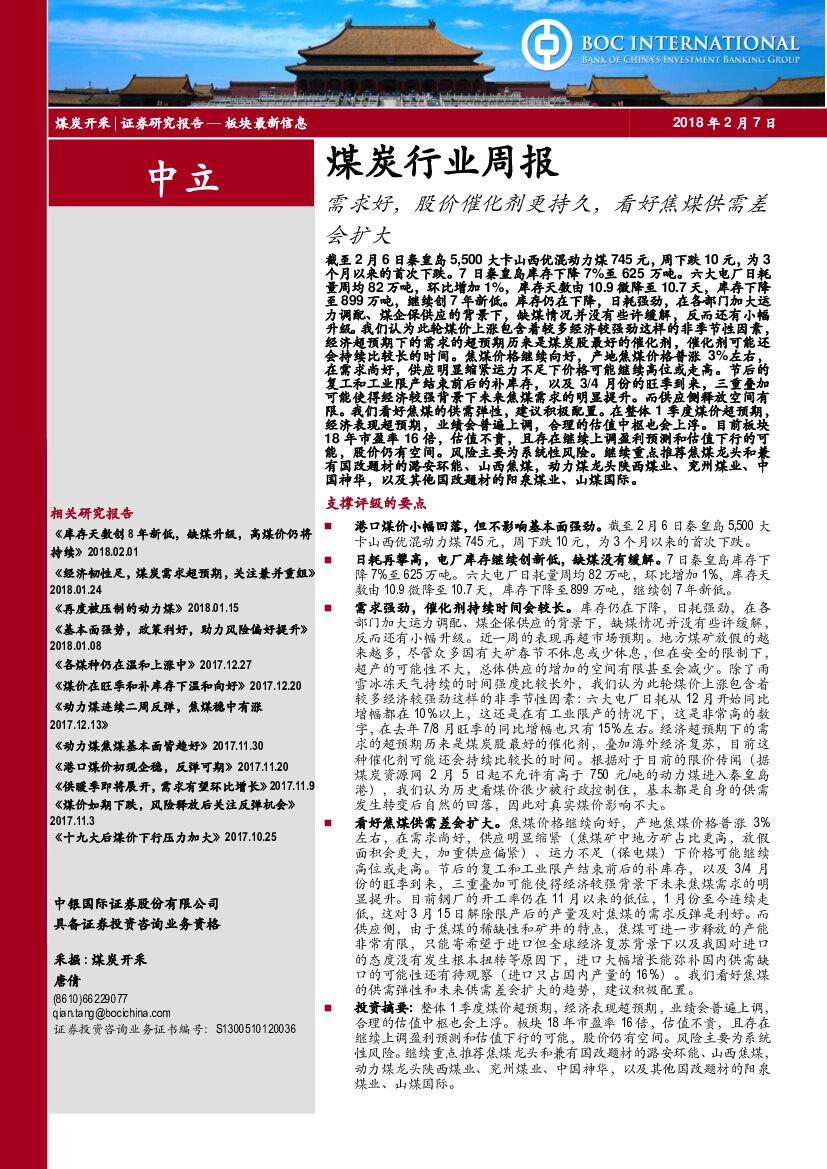 中银国际：煤炭行业周报：需求好，股价催化剂更持久，看好焦煤供需差会扩大