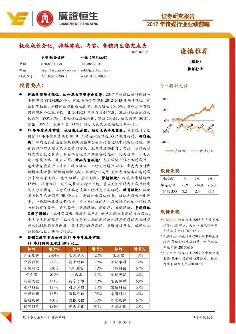 广证恒生证券研究所:2017年传媒行业业绩前瞻:板块成长分化,推荐<em>游戏</em>、内容、营销内生稳定龙头 海报