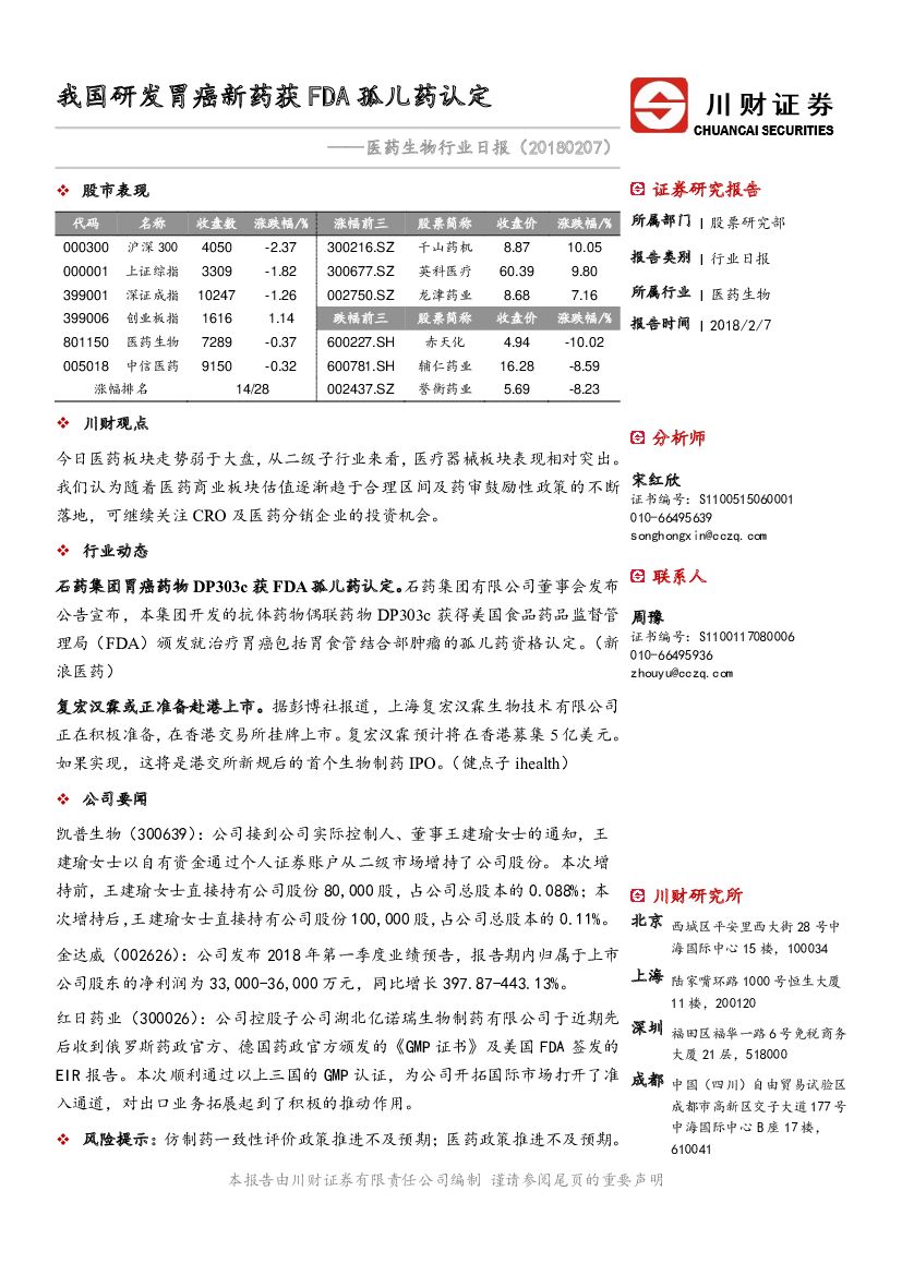 川财证券：医药生物行业日报：我国研发胃癌新药获FDA孤儿药认定