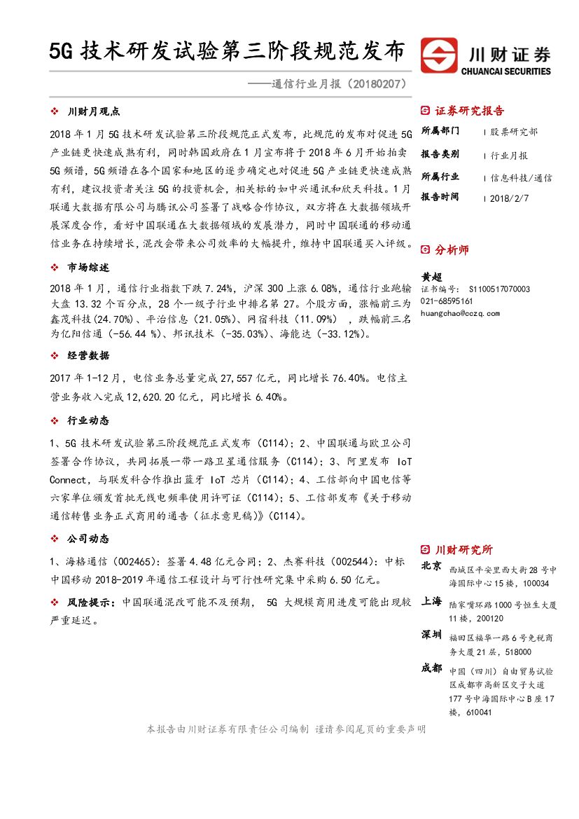 川财证券：通信行业月报：5G技术研发试验第三阶段规范发布