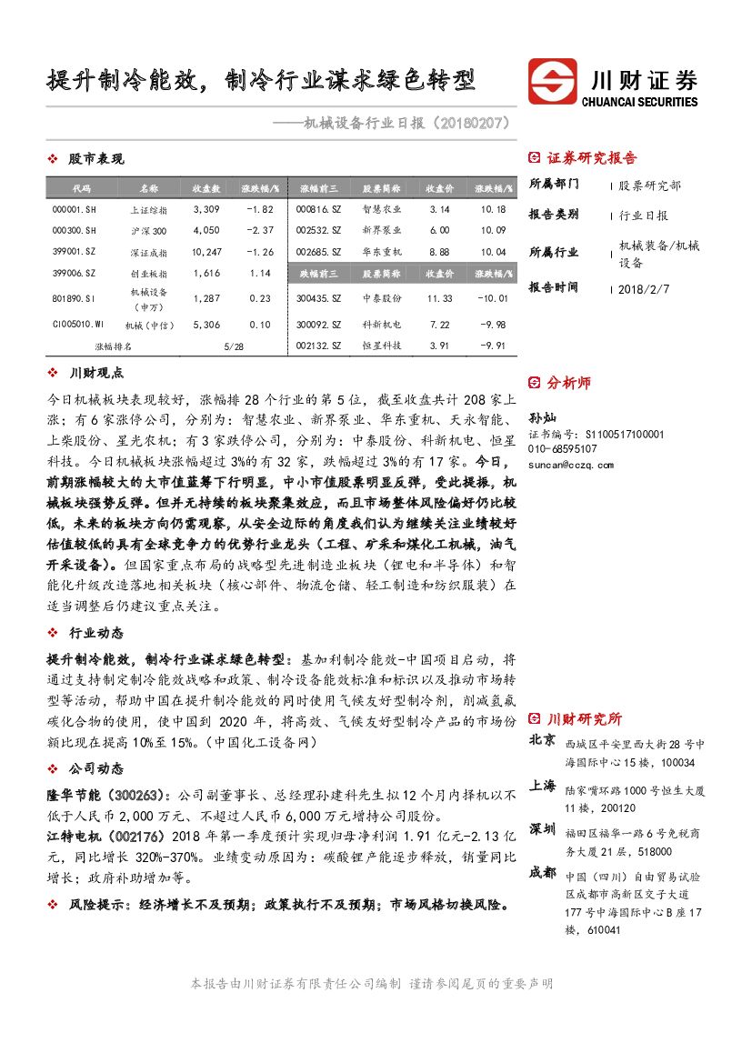 川财证券：机械设备行业日报：提升制冷能效，制冷行业谋求绿色转型