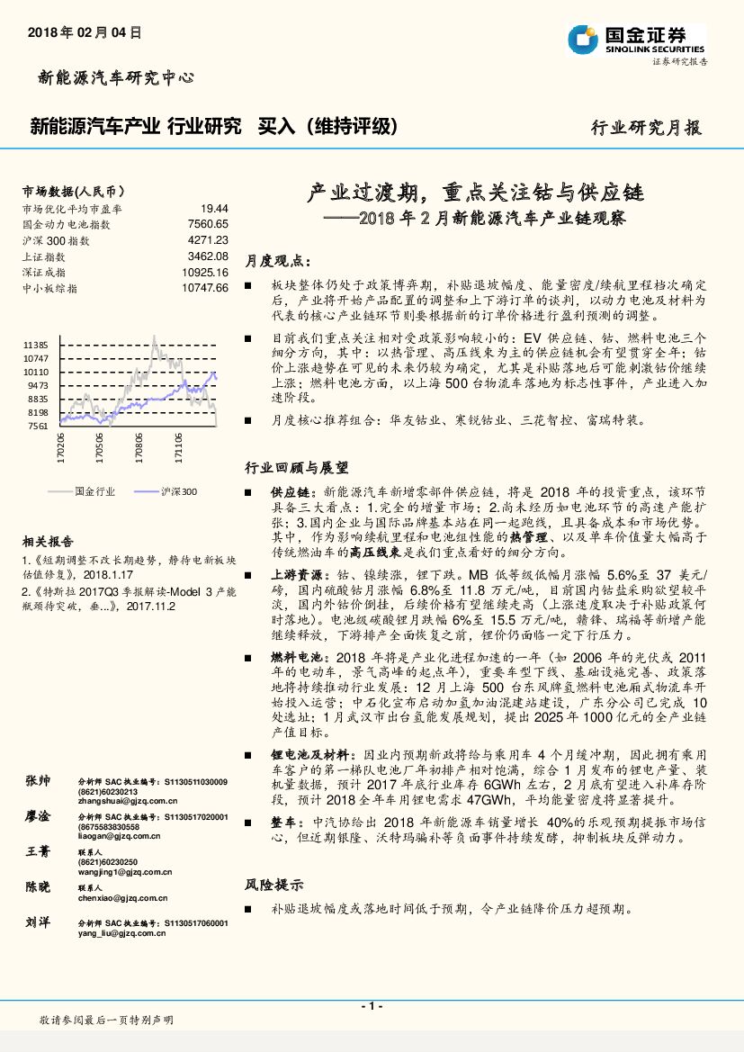 国金证券：2018年2月新能源汽车产业链观察：产业过渡期，重点关注钴与<em>供应链</em> 海报