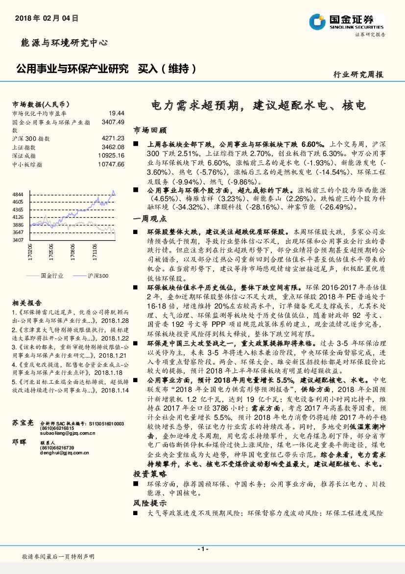 国金证券：公用事业与环保产业研究：电力需求超预期，建议超配水电、核电