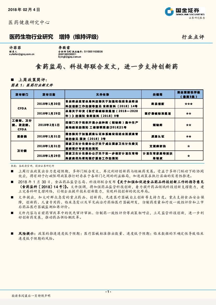 国金证券：医药生物行业研究：食药监局、科技部联合发文，进一步支持创新药