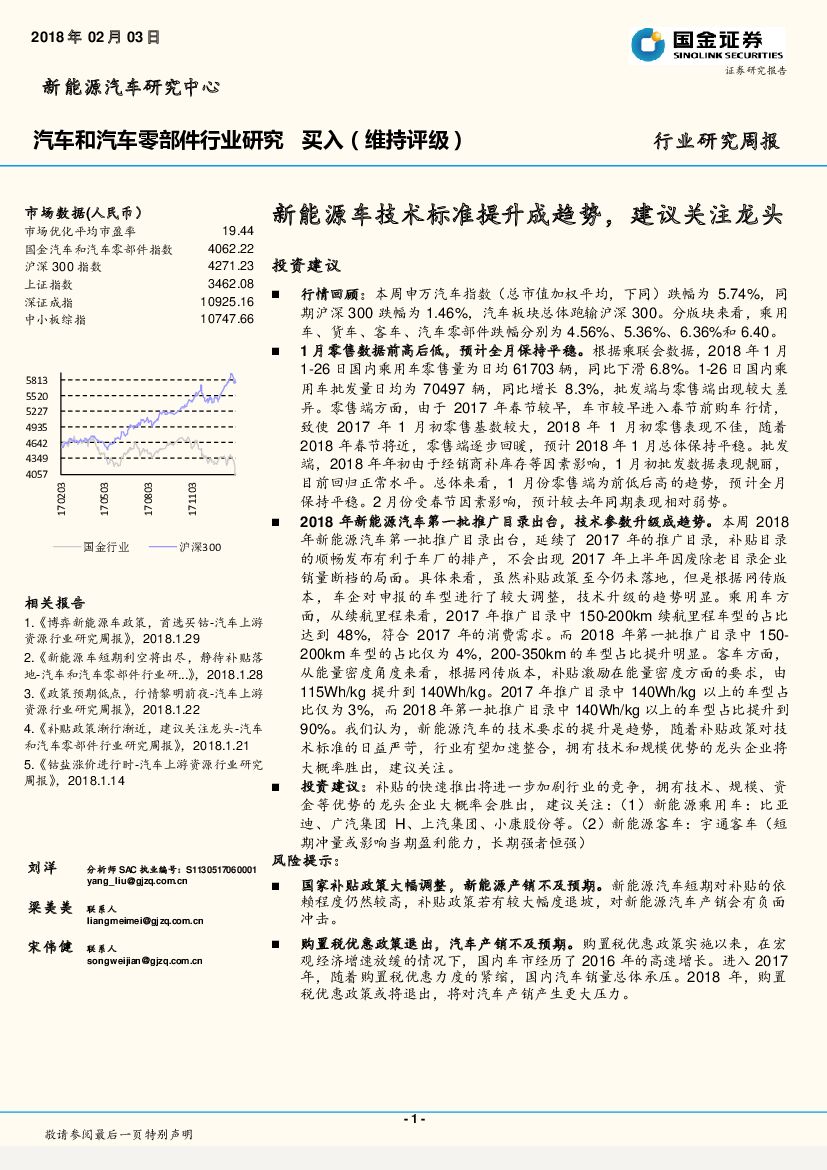 国金证券：汽车和汽车零部件行业研究周报：新能源车技术标准提升成趋势，建议关注龙头