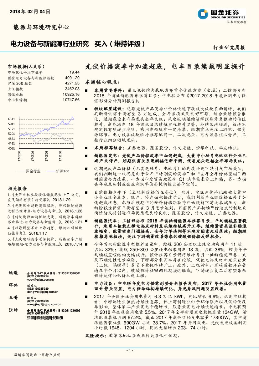 国金证券：电力设备与新能源行业研究：光伏价格淡季中加速赶底，电车目录续航明显提升