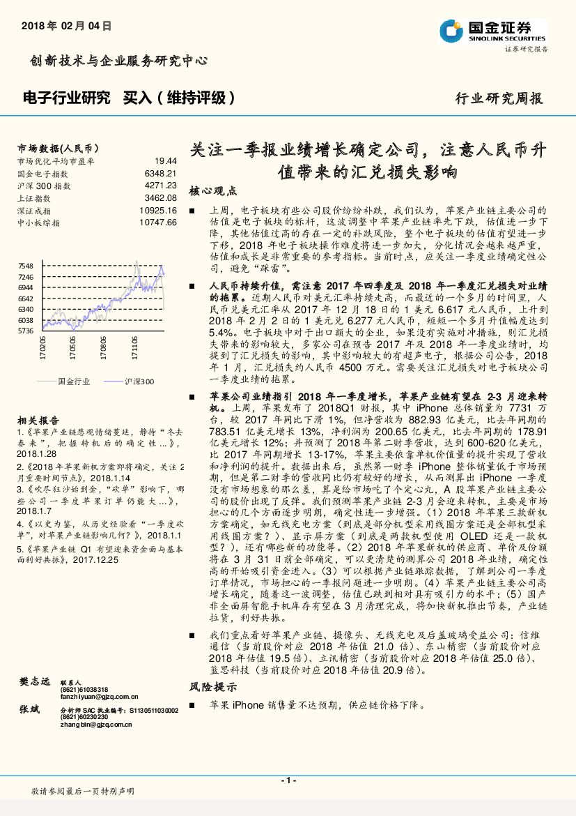 国金证券：电子行业研究：关注一季报业绩增长确定公司，注意人民币升值带来的汇兑损失影响