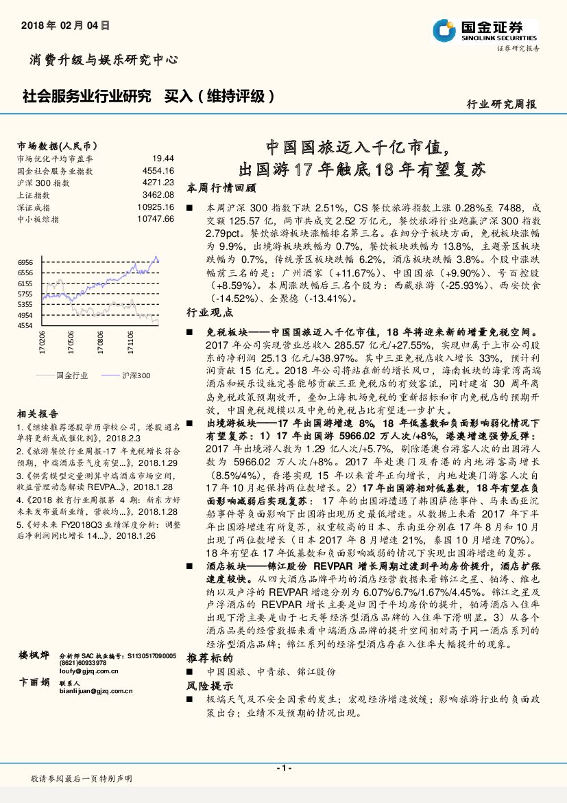 国金证券：社会服务业行业研究：中国国旅迈入千亿市值，出国游17年触底18年有望复苏