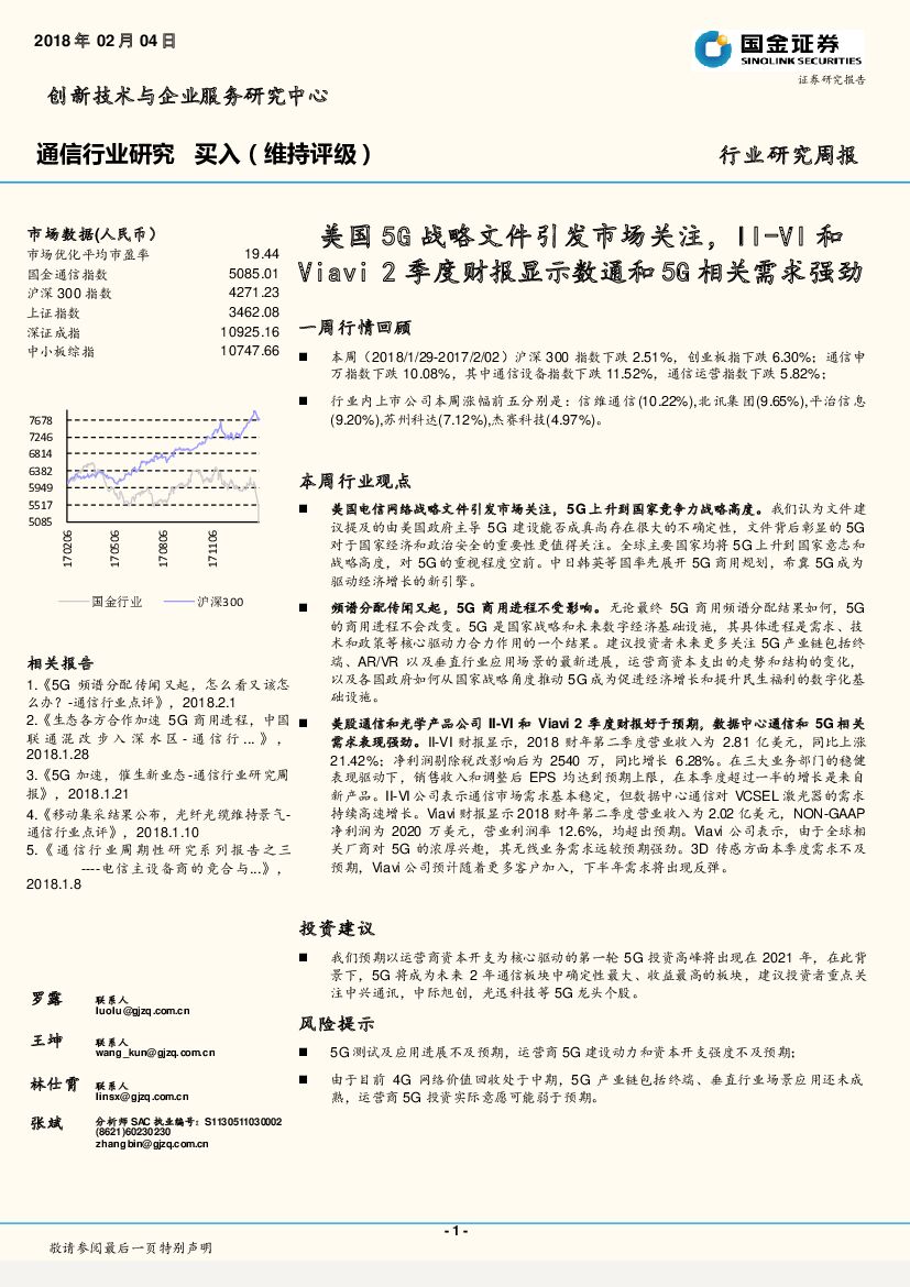 国金证券：通信行业研究：美国5G战略文件引发市场关注，II-VI和Viavi2季度财报显示数通和5G相关需求强劲