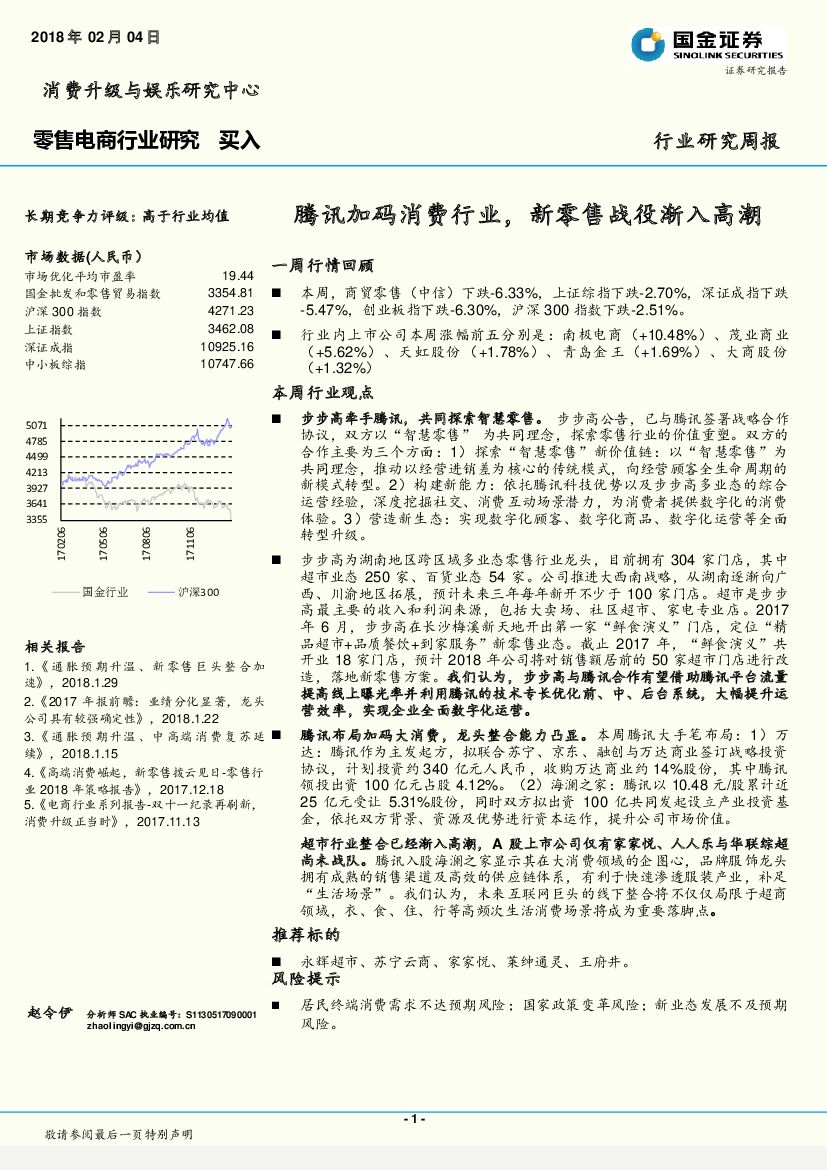 国金证券：零售电商行业研究：腾讯加码消费行业，新零售战役渐入高潮