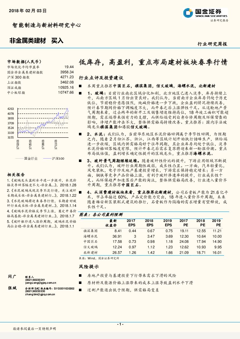 国金证券：非金属类建材行业研究周报：低库存，高盈利，重点布局建材板块春季行情