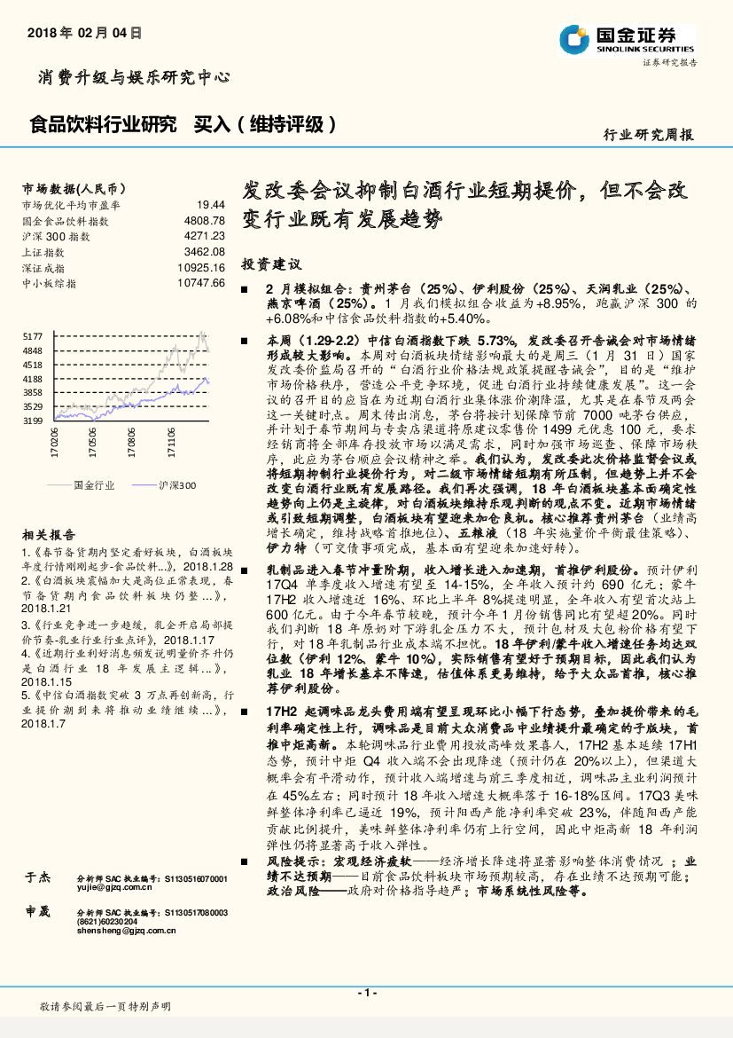 国金证券：食品饮料行业研究：发改委会议抑制白酒行业短期提价，但不会改变行业既有发展趋势