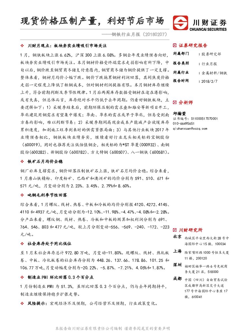 川财证券：钢铁行业月报：现货价格压制产量，利好节后市场