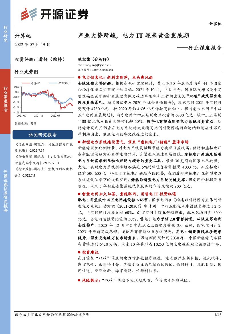 开源证券：计算机行业深度报告：产业大势所趋，电力IT迎来黄金发展期 海报