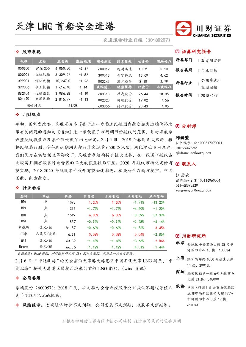 川财证券：交通运输行业日报：天津LNG首船安全进港
