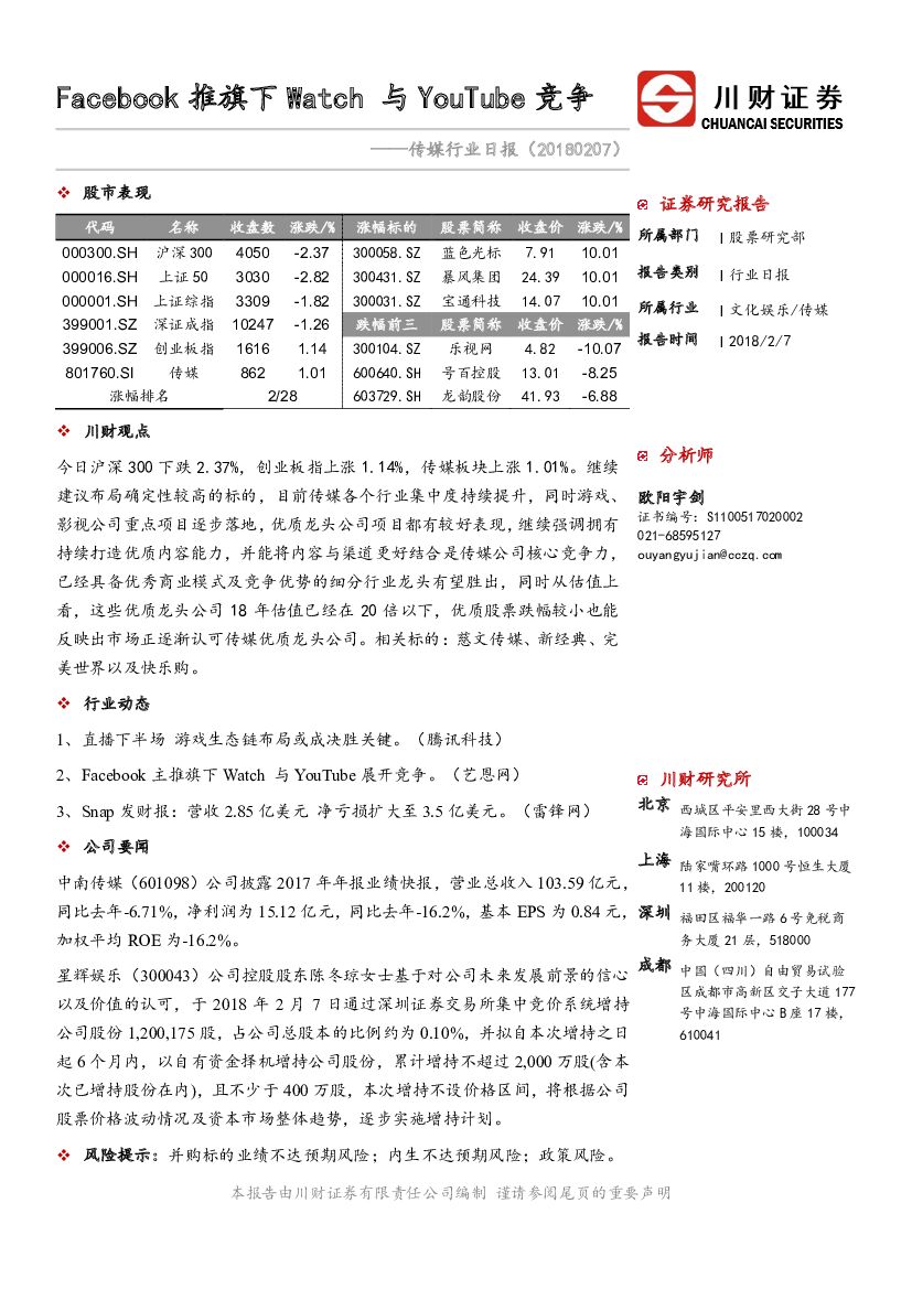 川财证券：传媒行业日报：Facebook推旗下Watch与YouTube竞争