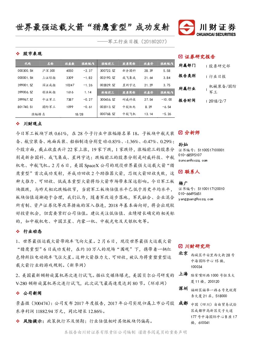 川财证券：军工行业日报：世界最强运载火箭“猎鹰重型”成功发射