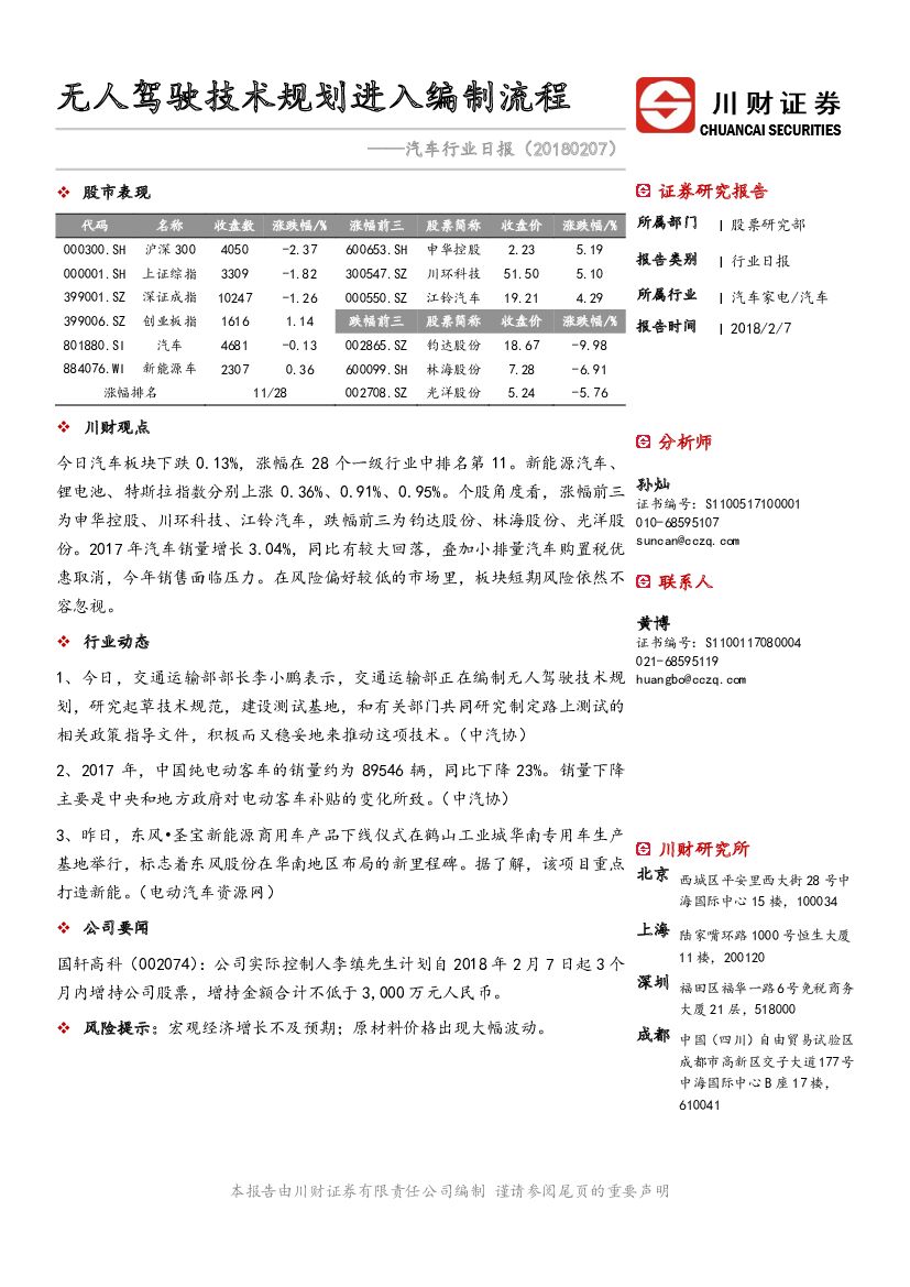川财证券：汽车行业日报：无人驾驶技术规划进入编制流程