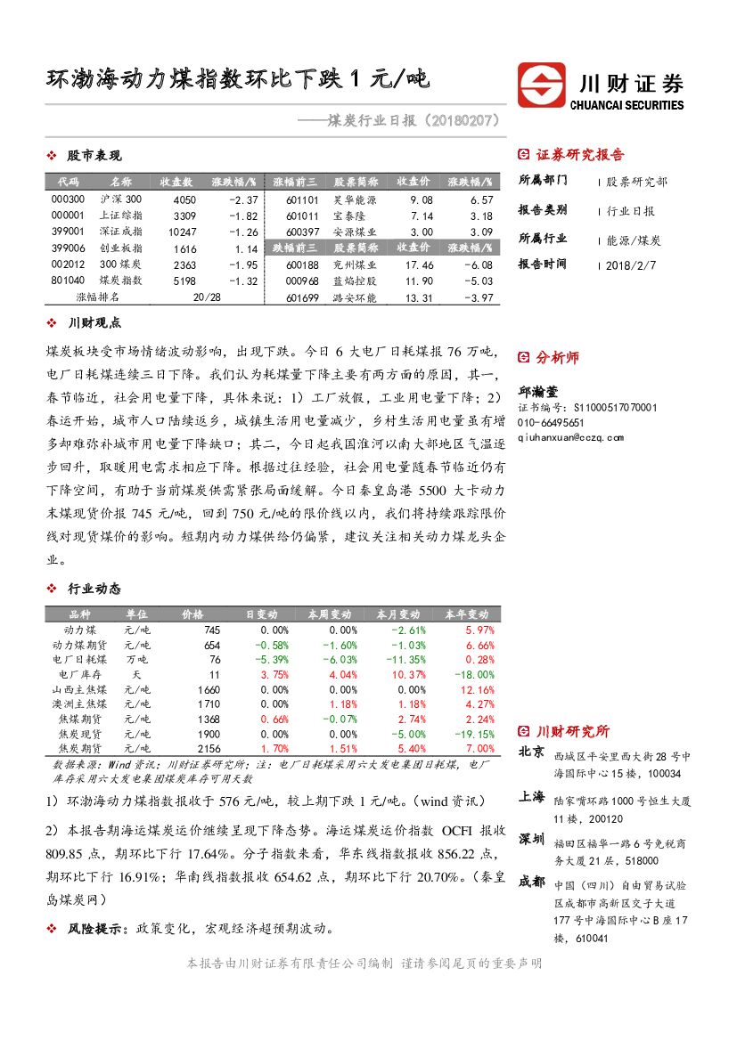 川财证券：煤炭行业日报：环渤海动力煤指数环比下跌1元/吨