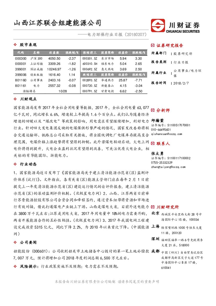 川财证券：电力环保行业日报：山西江苏联合组建能源公司