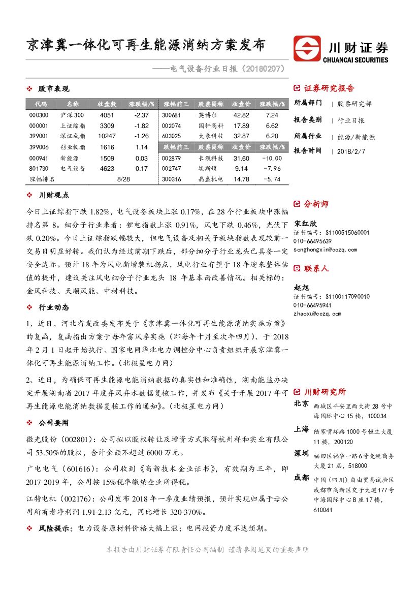 川财证券：电气设备行业日报：京津冀一体化可再生能源消纳方案发布