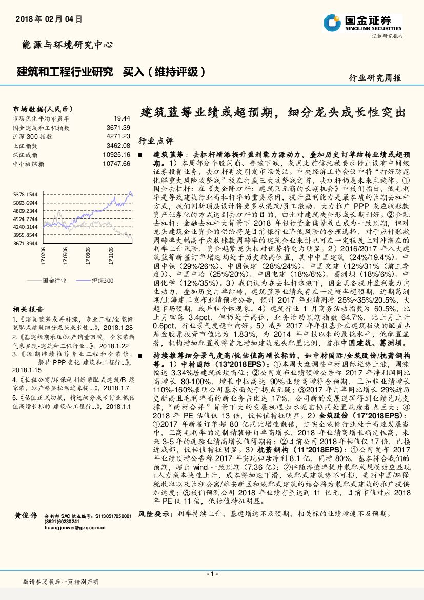 国金证券：建筑和工程行业研究周报：建筑蓝筹业绩或超预期，细分龙头成长性突出