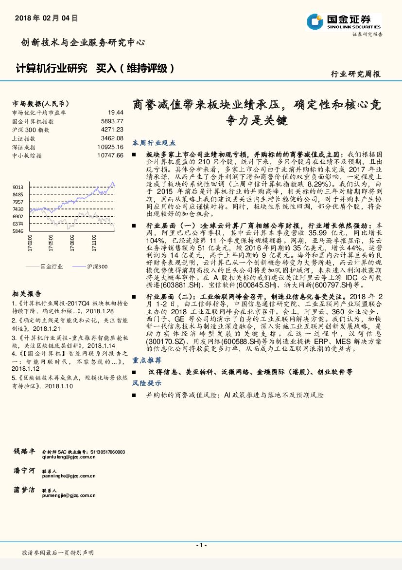 国金证券：计算机行业研究周报：商誉减值带来板块业绩承压，确定性和核心竞争力是关键