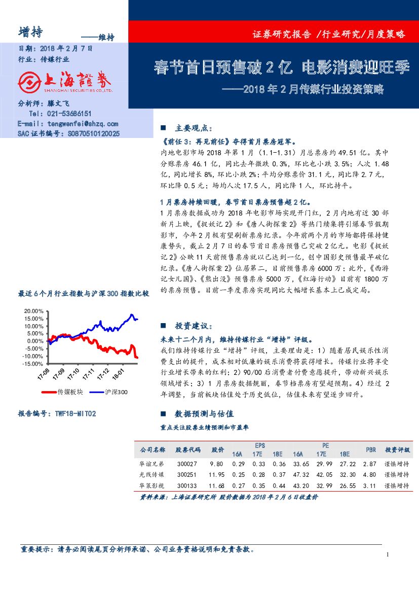 上海证券：2018年2月传媒行业投资策略：春节首日预售破2亿 电影消费迎旺季