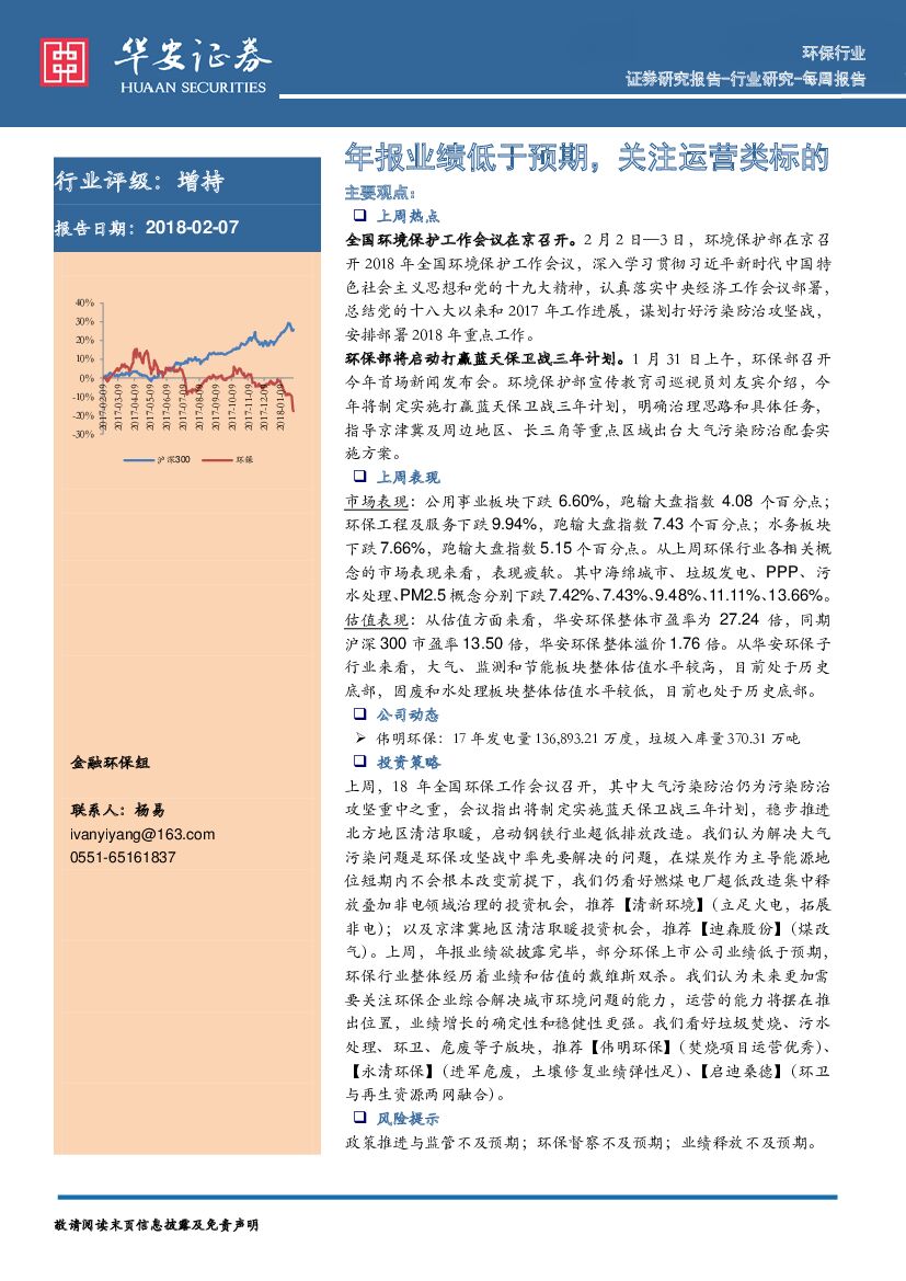 华安证券：环保行业：年报业绩低于预期，关注运营类标的