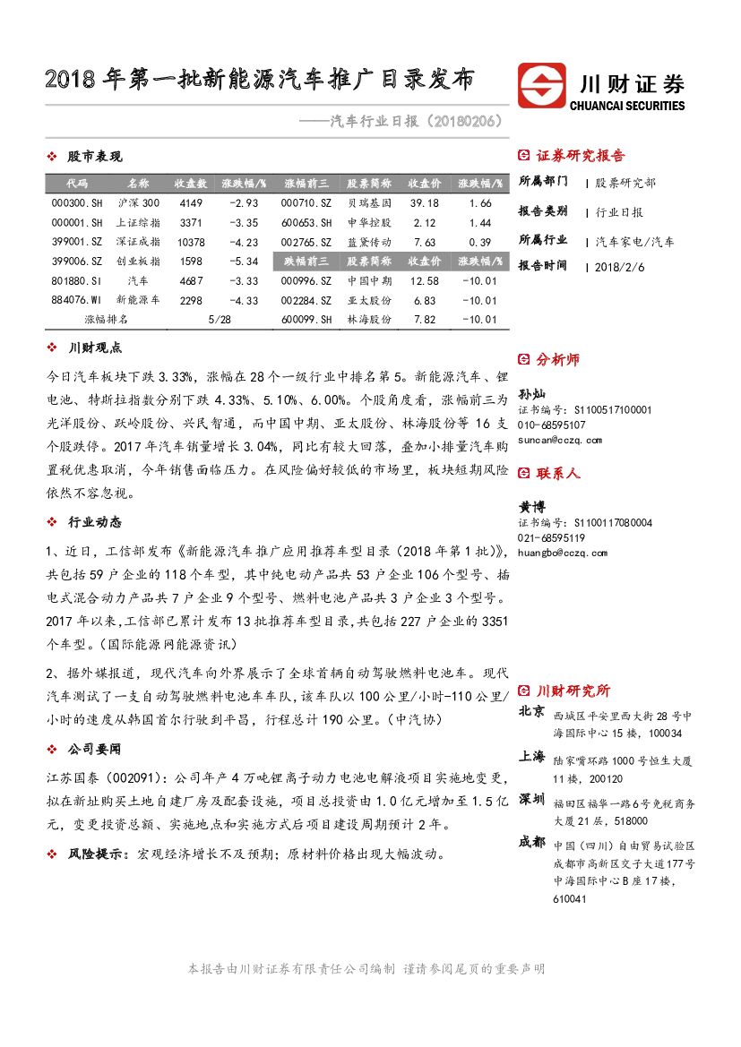川财证券：汽车行业日报：2018年第一批新<em>能源</em>汽车推广目录发布 海报
