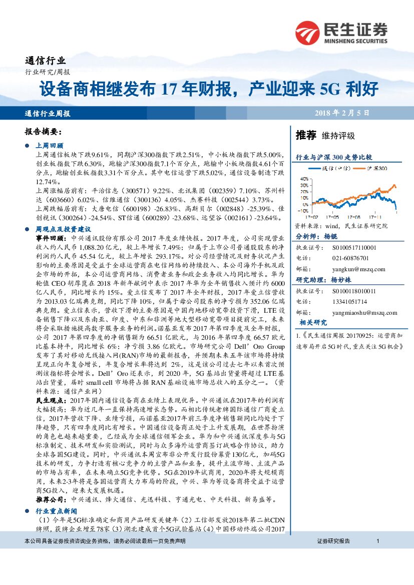 民生证券：通信：设备商相继发布17年财报，产业迎来5G利好