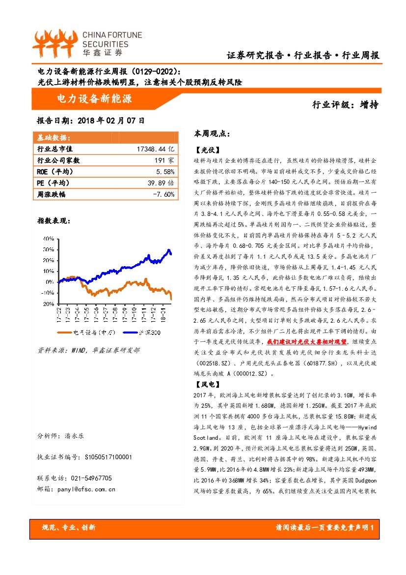 华鑫证券：电力设备新能源行业周报：光伏上游材料价格跌幅明显，注意相关个股预期反转风险