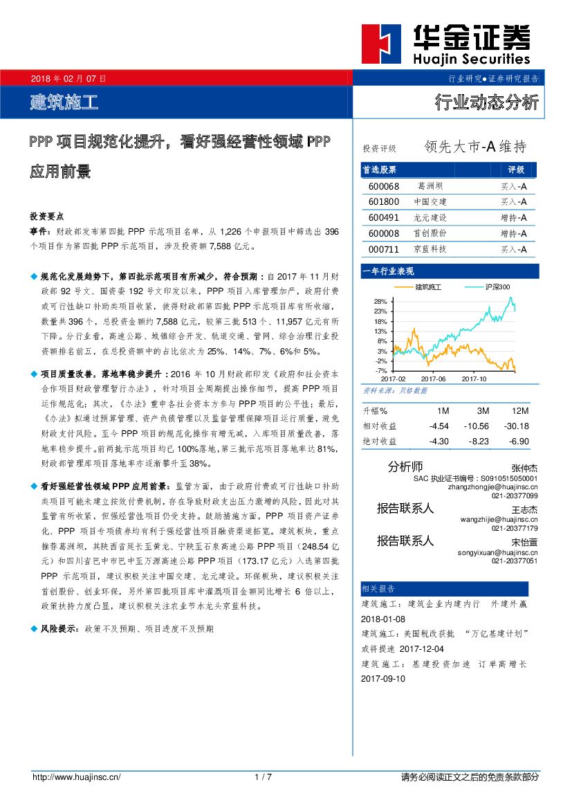 华金证券：建筑施工行业动态分析：PPP项目规范化提升，看好强经营性领域PPP应用前景