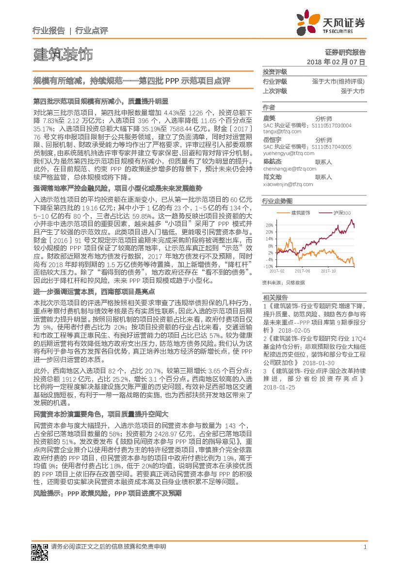天风证券：建筑装饰行业点评：第四批PPP示范项目点评：规模有所缩减，持续规范