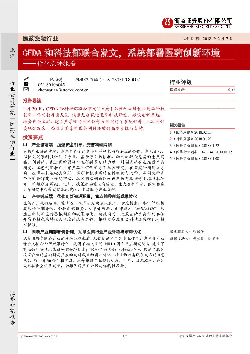 浙商证券：医药生物：行业点评报告：CFDA和科技部联合发文，系统部署医药创新环境