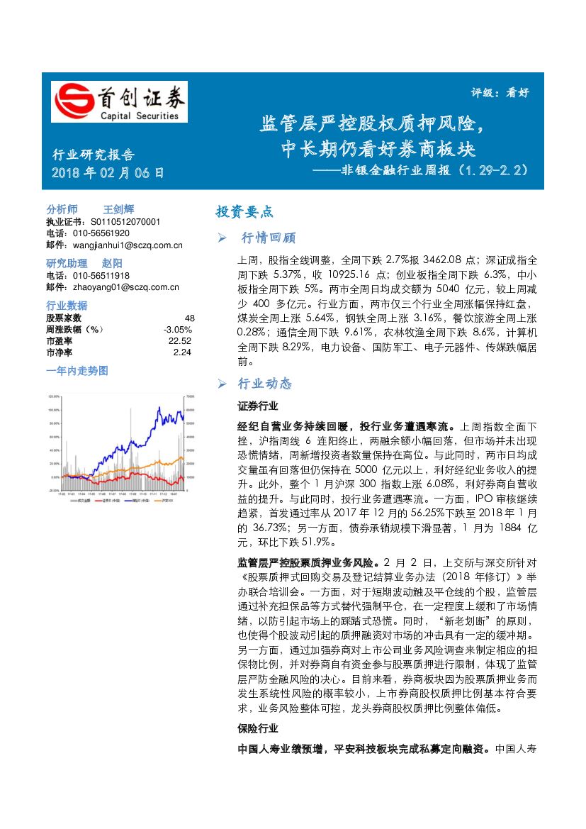 首创证券：非银金融行业周报：监管层严控股权质押风险，中长期仍看好券商板块
