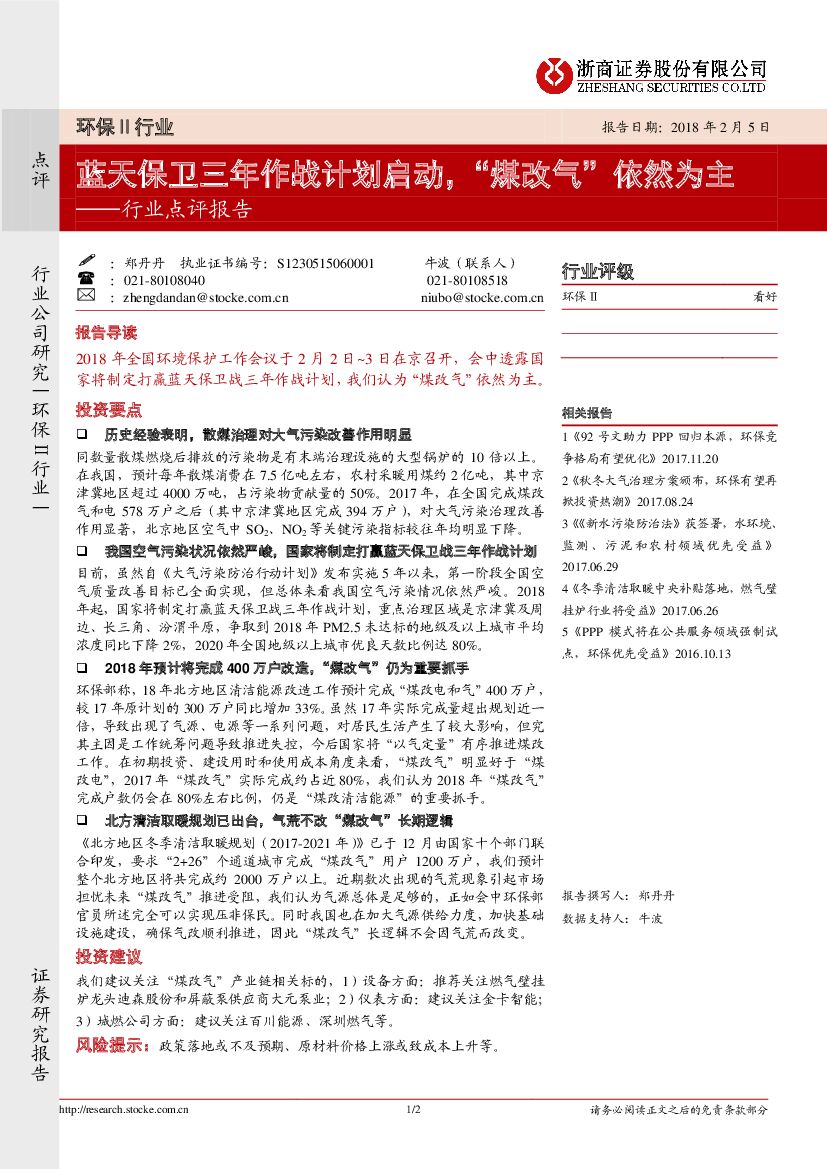浙商证券：环保Ⅱ行业点评报告：蓝天保卫三年作战计划启动，“煤改气”依然为主