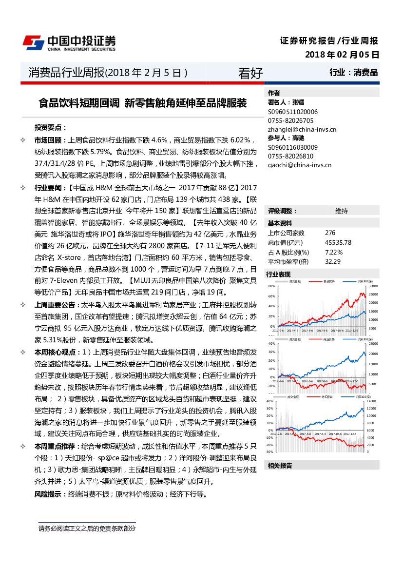 中投证券：消费品行业周报：食品饮料短期回调 新零售触角延伸至品牌服装