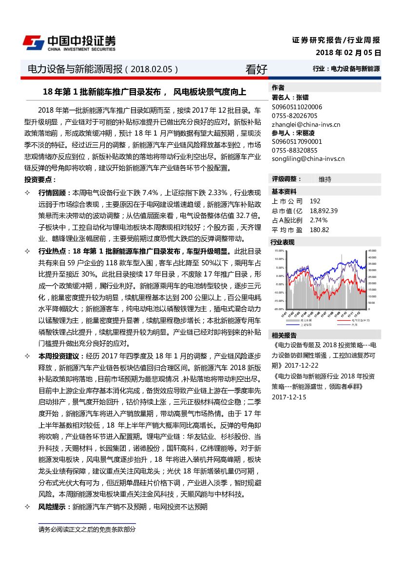 中投证券：电力设备与新能源周报：18年第1批新能车推广目录发布，风电板块景气度向上