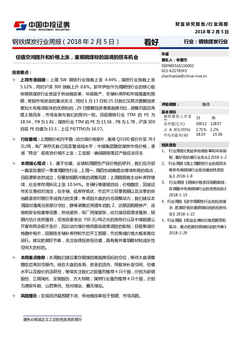 中投证券：钢铁煤炭行业周报：估值空间提升和价格上涨，重视钢煤标的回调的搭车机会