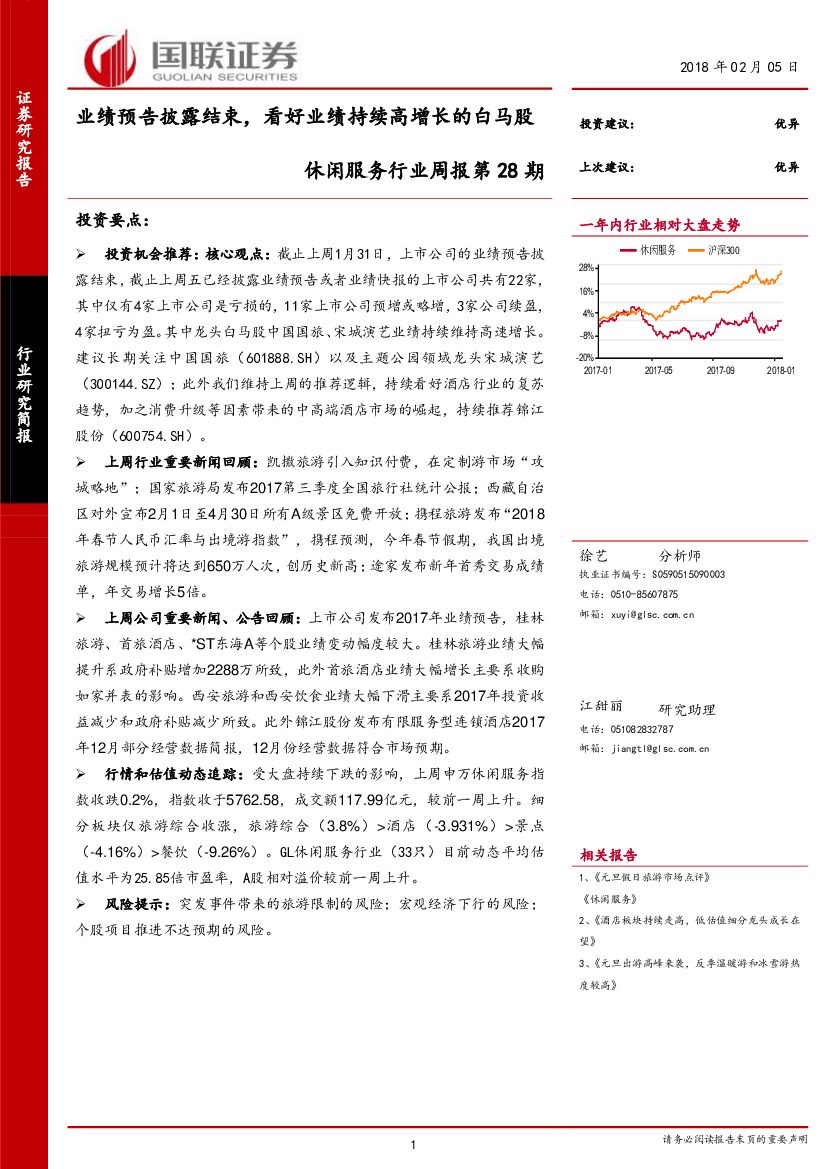 国联证券：休闲服务行业周报第28期：业绩预告披露结束，看好业绩持续高增长的白马股