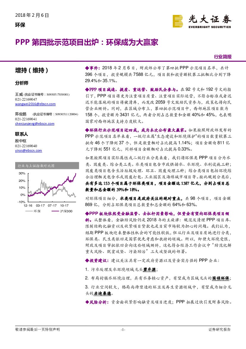 光大证券：环保：PPP第四批示范项目出炉：环保成为大赢家