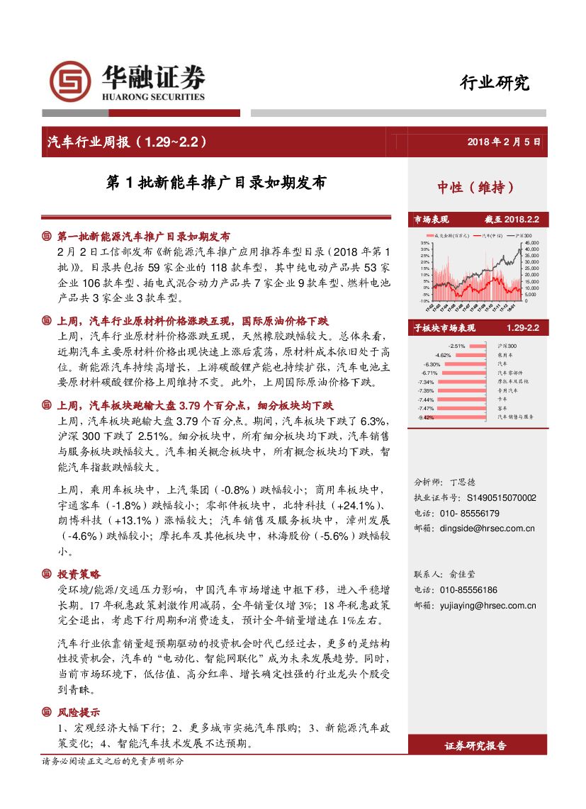 华融证券：汽车行业周报：第1批新能车推广目录如期发布