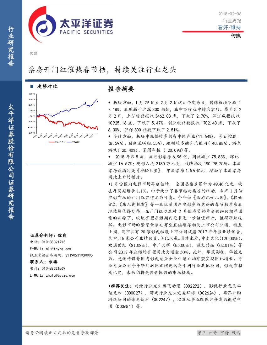 太平洋证券：传媒行业周报：票房开门红催热春节档，持续关注行业龙